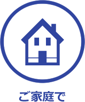 ご家庭で