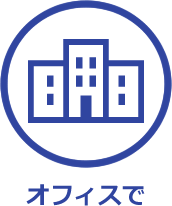 オフィスで