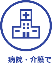 病院・介護で