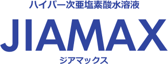 ハイパー次亜塩素酸水溶液「JIAMAX(ジアマックス)」